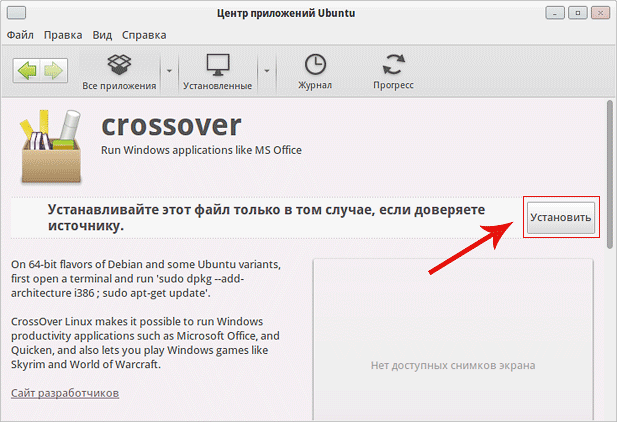 Установка Crossover через Центр приложений