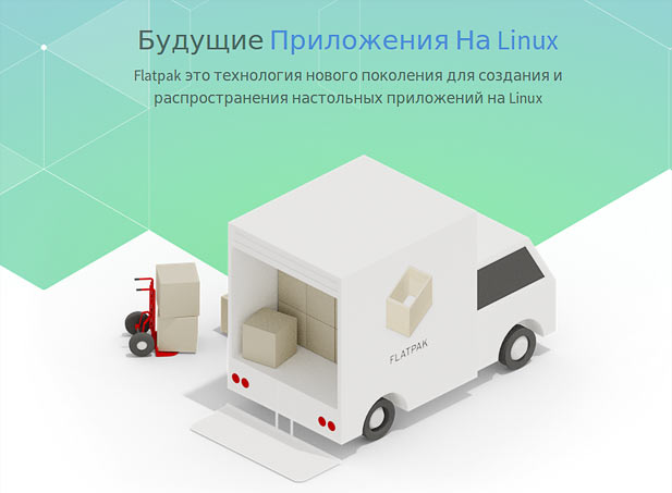 Утилита Flatpak