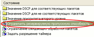 Ограничить резервированную пропускную способность