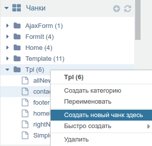 MODX Revolution. Создание формы обратного звонка с разрешением на обработку персональных данных