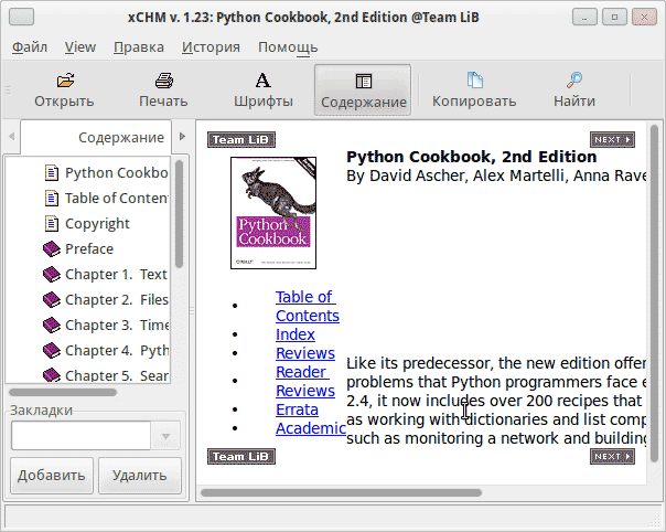 xCHM - кросс-платформенный графический интерфейс к CHMLIB