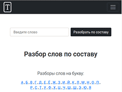 Завершена работа над сайтом Морфемный разбор слова онлайн