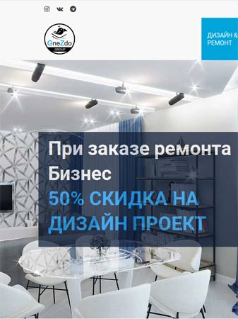 GneZdo Group - Дизайн и ремонт, проектирование и строительство